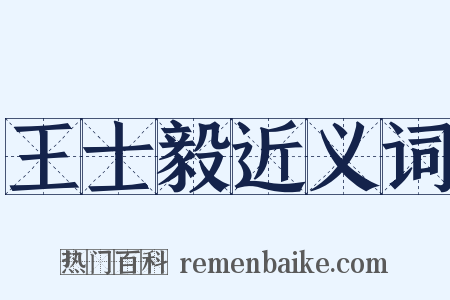 王士毅近义词是什么意思的图片